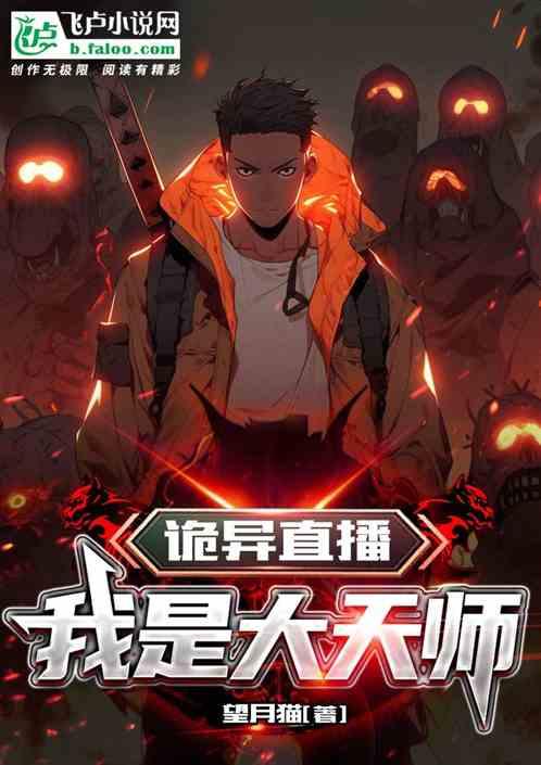 诡异直播，我是大天师