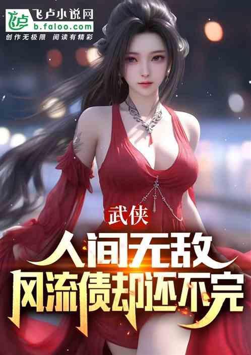 武侠：人间无敌，风流债却还不完