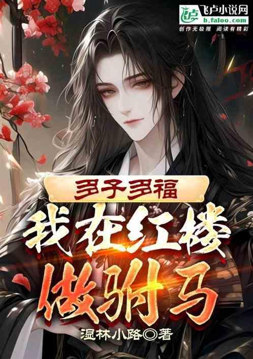 多子多福:我在红楼做驸马