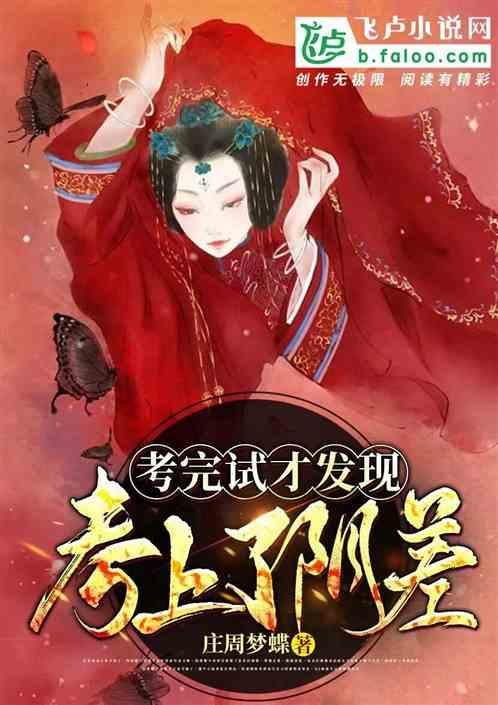 考完试才发现，我考上了阴差
