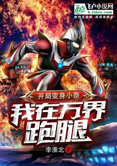 开局变身小奈，我在万界跑腿