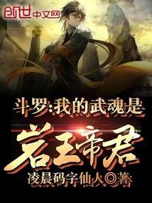 斗罗，我的武魂是岩王帝君