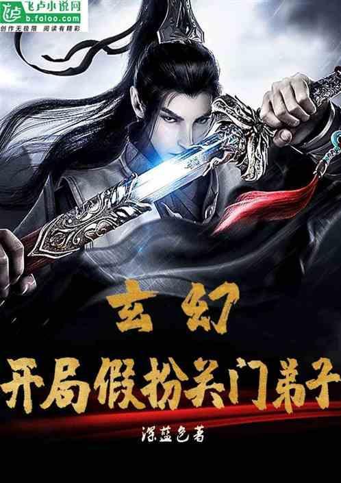 玄幻：开局假扮关门弟子