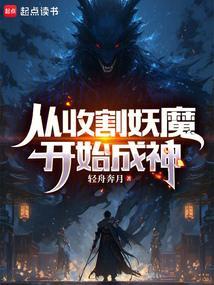 从收割妖魔开始成神
