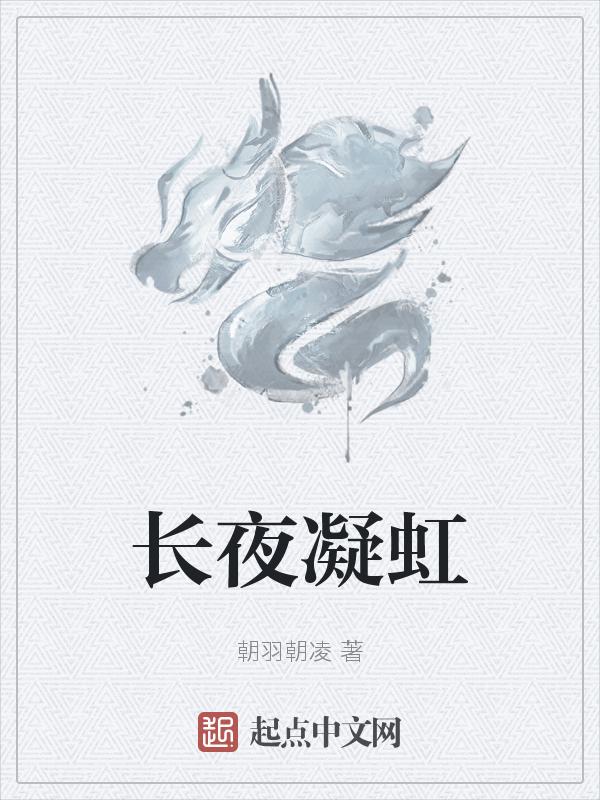 长夜凝虹