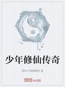 少年修仙传奇