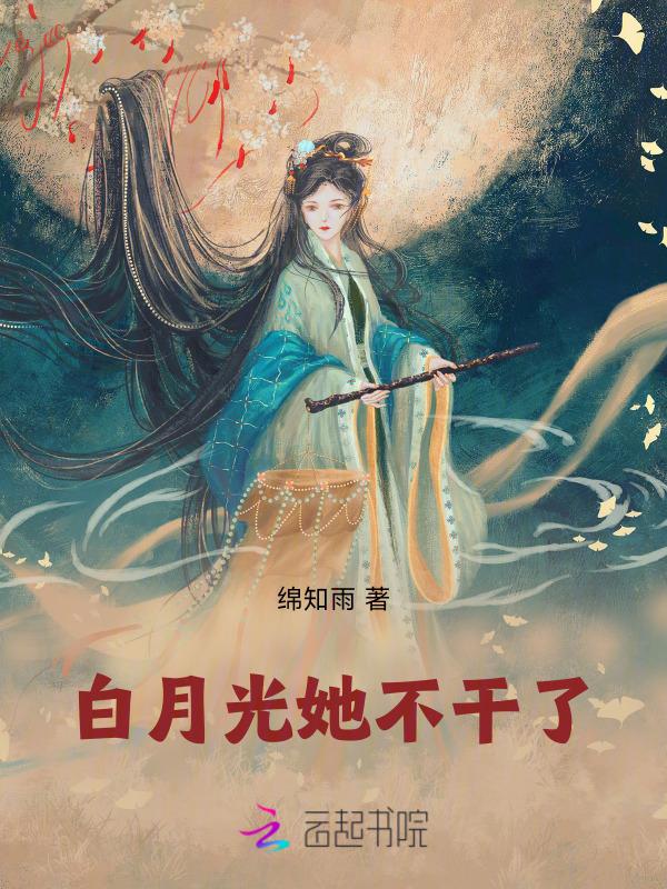 白月光她不干了