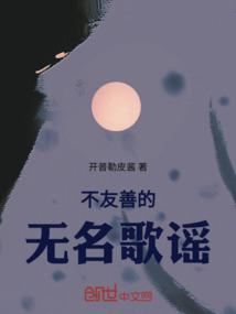 不友善的无名歌谣