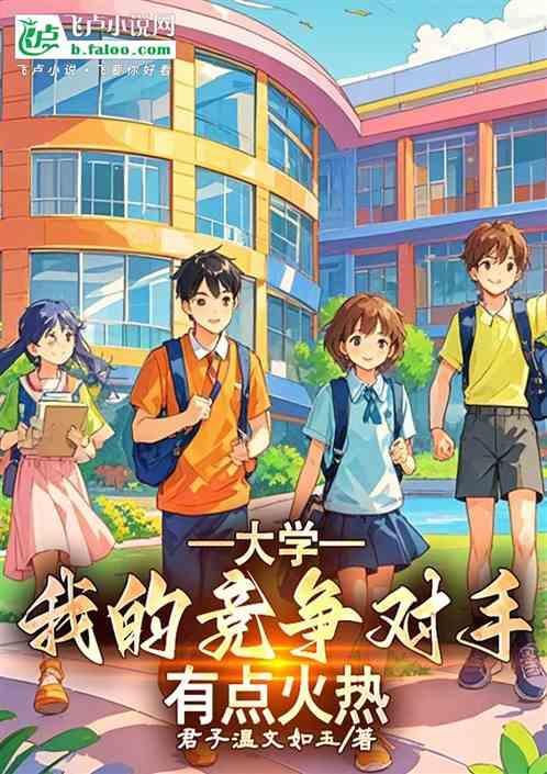 大学之我的竞争对手有点火热
