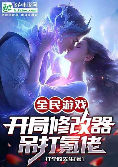 全民游戏：开局修改器，吊打氪佬