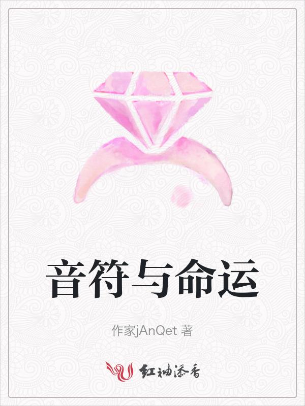 音符与命运