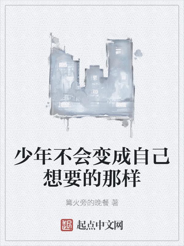 少年不会变成自己想要的那样