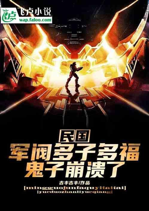 民国军阀：多子多福，鬼子崩溃了
