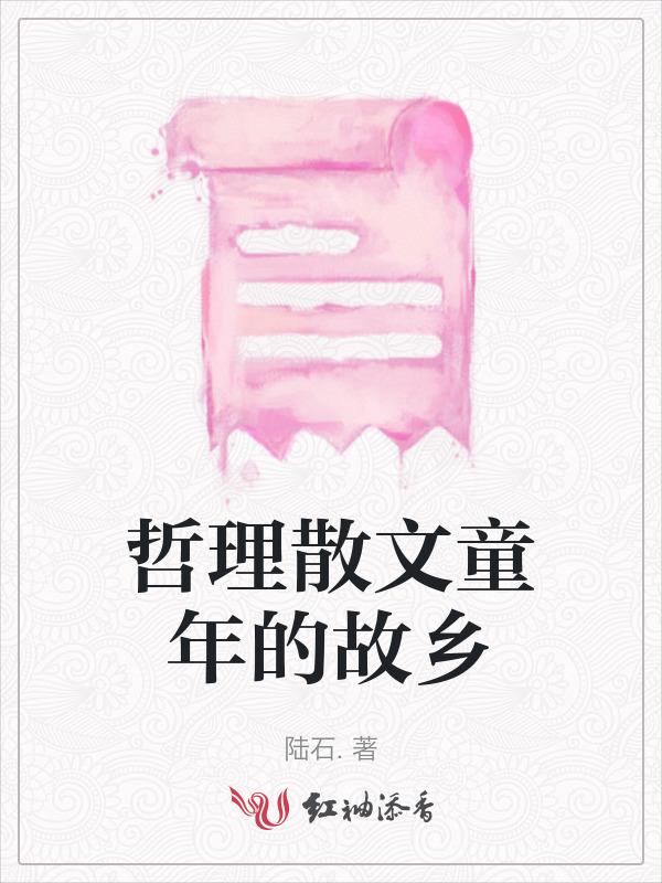 哲理散文童年的故乡