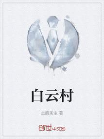白云村