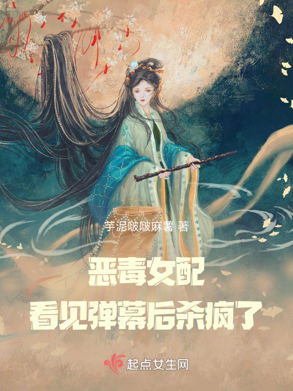 恶毒女配看见弹幕后杀疯了