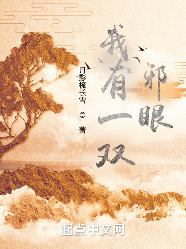 我有一双邪眼