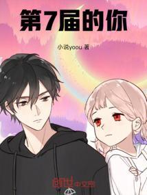 第7届的你