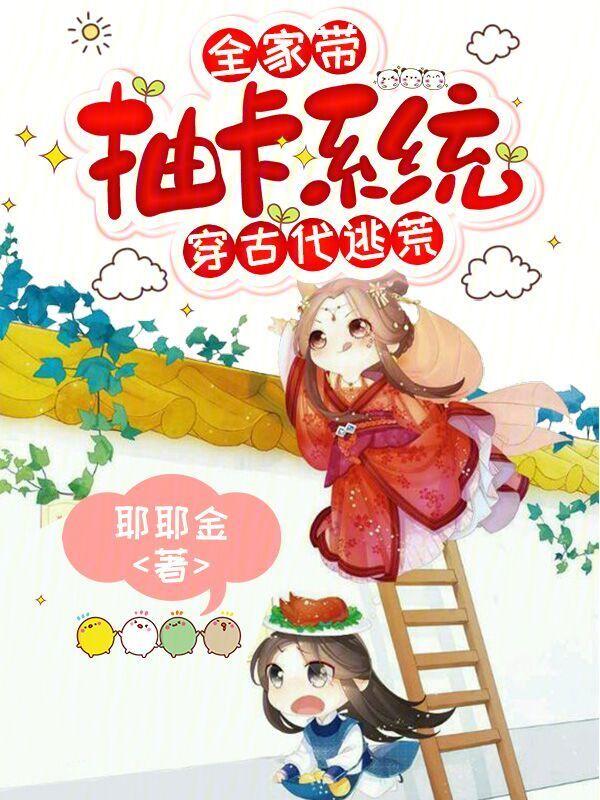 全家带抽卡系统穿古代逃荒
