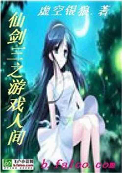 仙剑三之游戏人间