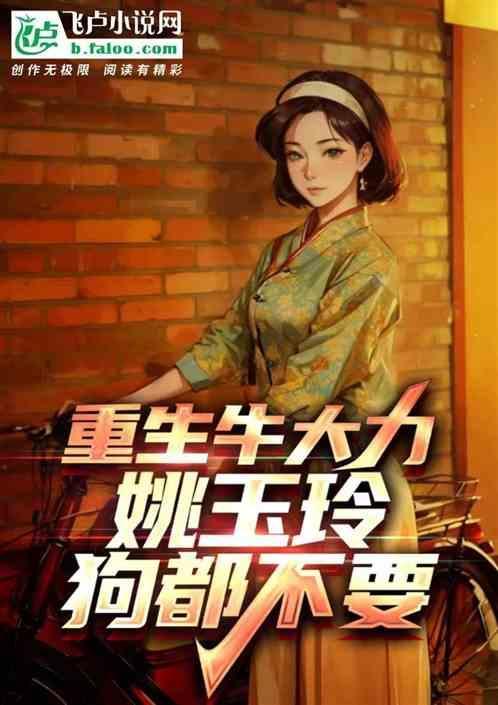 重生牛大力，姚玉玲狗都不要