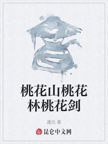 桃花山桃花林桃花剑