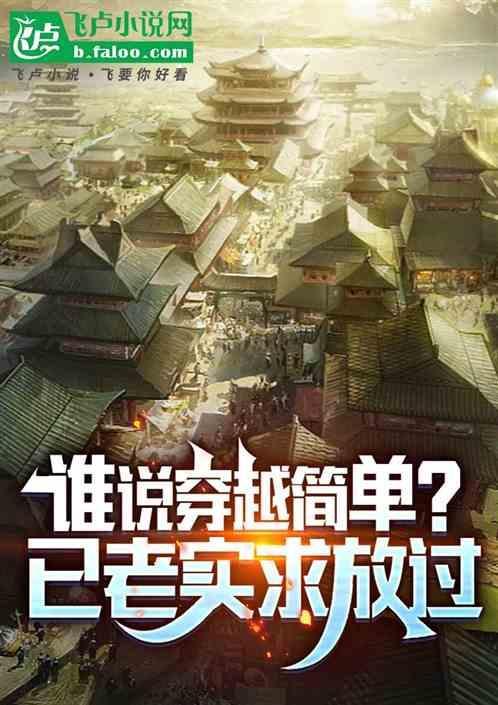 谁说穿越简单？已老实求放过