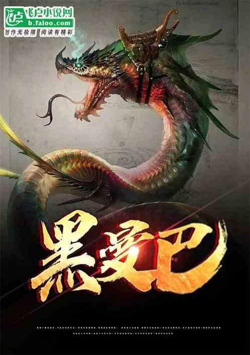 玄幻：我金蟒蛇！悟性逆天惊女帝