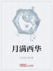 月满西华