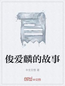 俊爱麟的故事