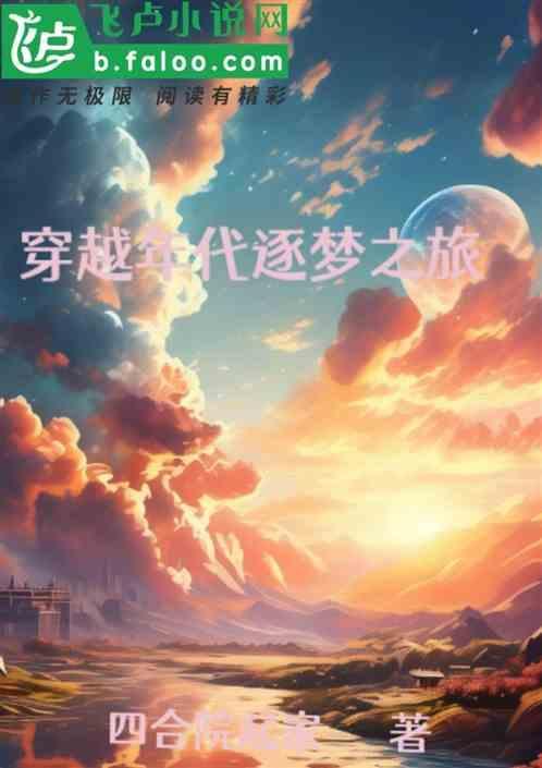 穿越年代：逐梦之旅