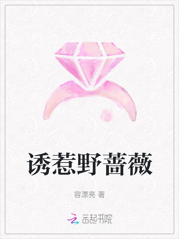 诱惹野蔷薇