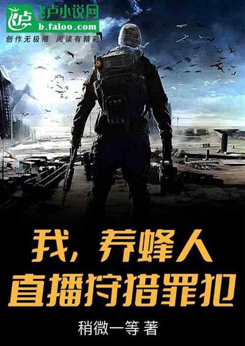 我，养蜂人！直播猎杀罪犯！