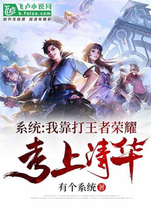系统:我靠打考上Q大