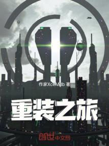 重装之旅