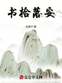 书拾落安
