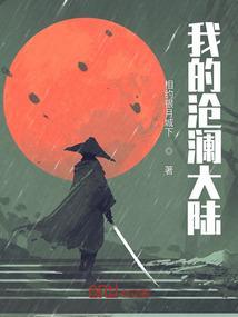 我的沧澜大陆
