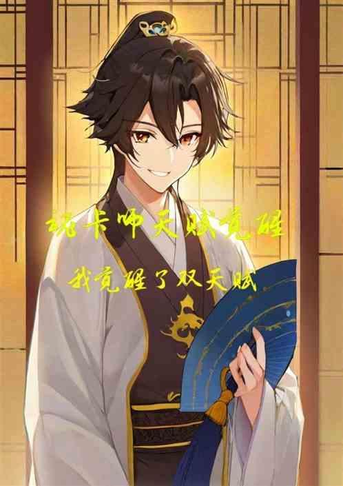 魂卡师天赋觉醒：我觉醒了双天赋