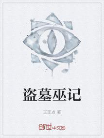 盗墓巫记