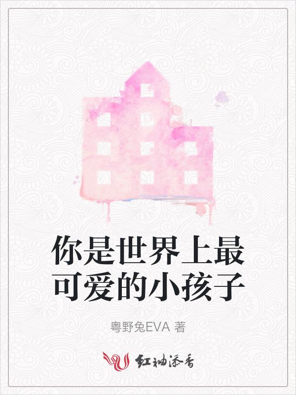 你是世界上最可爱的小孩子