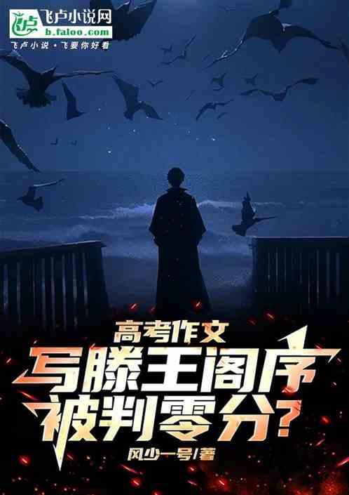 高考作文写滕王阁序，被判零分？