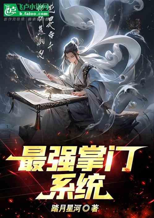 最强掌门系统