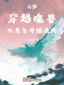 斗罗：穿越魂兽，从赤鸢开始进化