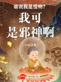 谁说我是怪物？我可是邪神啊！