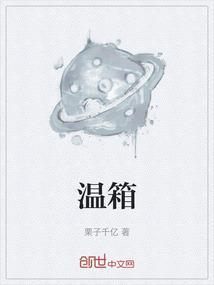 温箱