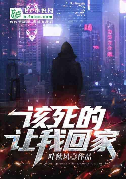 该死的让我回家