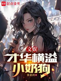 文娱：才华横溢小奶狗