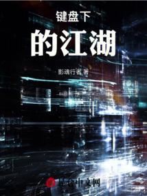 键盘下的江湖