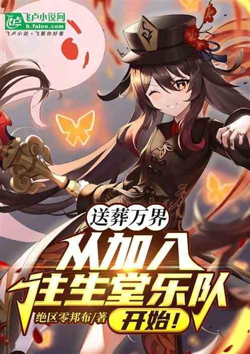 送葬万界，从加入往生堂乐队开始