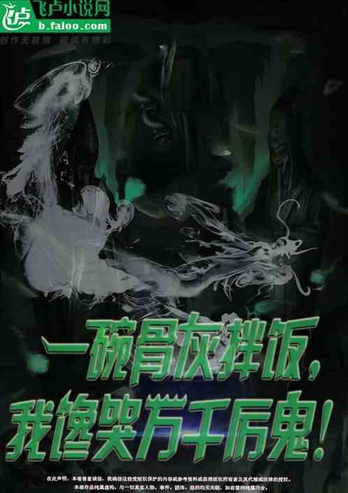 一碗骨灰拌饭：我馋哭万千厉鬼！